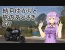 結月ゆかりと旅のあとさき　ゴールデンウィーク　【VOICEROID車載】
