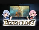 【ELDEN RING】ゆるふわ初見part18【VOICEROID実況】