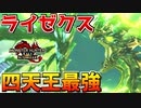 【最高】四天王最強となったライゼクスが神モンスだったんだがｗｗ【サンブレイク】