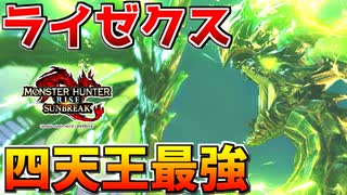 【最高】四天王最強となったライゼクスが神モンスだったんだがｗｗ【サンブレイク】