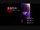 [霊査物語 調査ファイル.00]