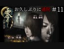 #11【零 ～月蝕の仮面～】お久しぶりに通院｜たいせつなひと【実況】