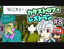 あばばばばばばばばばばばば『カタストロフィレストラン』＃8