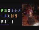 【ELDENRING】鉄茨のエレメール討伐戦！