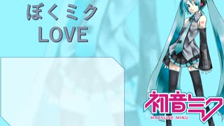 【初音ミク】ぼくミクLOVE【オリジナル曲】