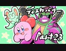 【テンションの高い二人】星のカービィディスカバリーを実況【part23】
