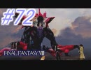 【FF8】よく泣く人のFF8初見実況☆パート72