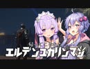【ELDEN RING】エルデンユカリンマン【VOICEROID実況】