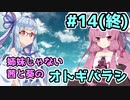 【エモクロアTRPG】姉妹じゃない茜と葵がいく「オトギバラシ」#14(終)【実卓リプレイ】