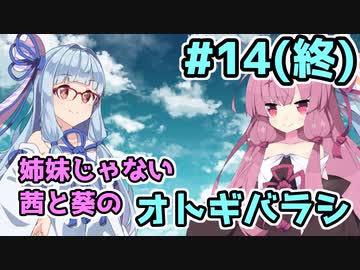 【エモクロアTRPG】姉妹じゃない茜と葵がいく「オトギバラシ」#14(終)【実卓リプレイ】