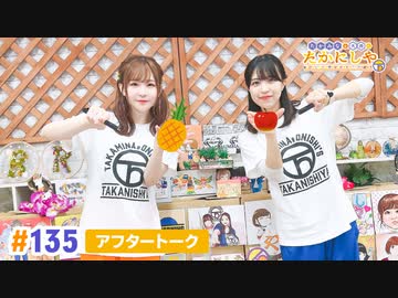 【高画質】たかみなと大西のたかにしや第135回アフタートーク