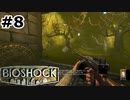 【ゆっくり実況】BIOSHOCK【Part8】