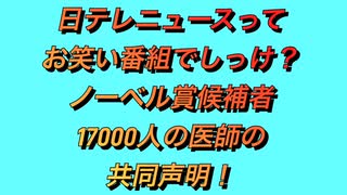 6月12日日テレニュース番組について思う事を呟きました。マーロン博士と17000人の医師達の共同声明