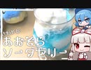 妹紅チルノは青空ソーダゼリーを作りたい｜ゆっくり料理