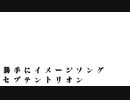 勝手にイメージソング、セプテントリオン。