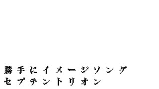 勝手にイメージソング、セプテントリオン。