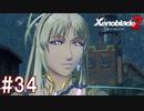 【実況】マジで初見な『ゼノブレイド2』part34
