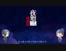【刀剣乱舞】W光忠で夜廻三体験版_前編【偽実況】
