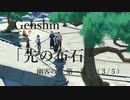【原神/Genshin】　幽客の章 第一幕「先の布石」　(３/５）/Playmovie