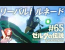 #65 ゼルダの伝説 ブレス オブ ザ ワイルド【リーバルトルネード】