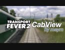 【前面展望/Cab view】Transport Fever2  山間の街から川沿いの街へ