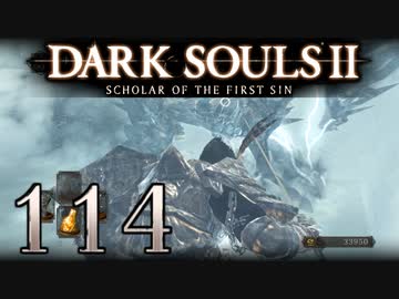 【DARK SOULS2 SCHOLAR OF THE FIRST SIN】1をプレイしてからのダークソウル2 part114【初見実況】