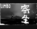自由を奪われる『LIMBO』実況#5【サボテンとハト】