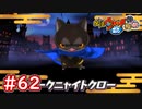 #62 ダークニャンと戦える件（笑）魚介系を渡して仲間にせよ！フユニャンの猛特訓！妖怪ウォッチ2 元祖_本家_真打【Part62】