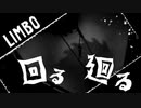 世界が赴くままに『LIMBO』実況#6【サボテンとハト】