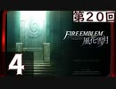 【ファイアーエムブレム 風花雪月】第20回マッツァンの初見プレイ生放送　再録4