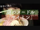 小声グルメ｜ハワイの謎ヌードルサイミンを食べていきます｜Okano's ASMR
