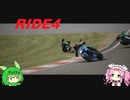 【RIDE4】盗んでないバイクで走り出す【VOICEVOX】