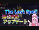 【The Last Spell】琴葉姉妹が紹介するボス追加アップデート