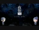 【刀剣乱舞】W光忠で夜廻三体験版_後編【偽実況】