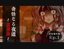 幻想怪異録≪百鬼夜行篇≫　第１話 『奇怪なる夜道～裏世界～』　 【ゆっくり茶番劇】