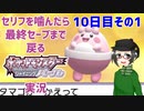 【 #ポケモンBDSP ：10日目その1】セリフをかんだら最終セーブまで戻るポケモンシャイニングパール実況