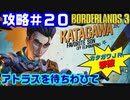 攻略#20【ボーダーランズ３】アトラスを待ちわびて カタガワＪｒ．撃破