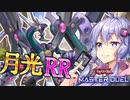 【遊戯王マスターデュエル】反逆の翼翻し圧倒的な力で敵を穿て・RR月光【VOICEROID実況プレイ】