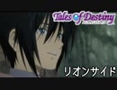 Last【テイルズオブデスティニー】もう一人の物語、PS2版TODリオンサイドを完全初見で楽しむ！！【TALES OF DESTINY】【女性実況】