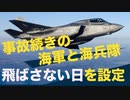 【6月に墜落4件】事故続きのアメリカ海軍と海兵隊　航空機を飛ばさない日を設定