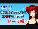SEEDs24　帰り道でのちょっとエモい話をするドーラ様【にじさんじ/切り抜き】