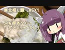 東北推し譚 #EX1　火を使わない「おいしいごはん」