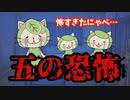 五の恐怖（4歳が体験した本当にあった怖い話）