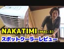 【防音室DIY#9】NAKATOMI mac-3 スポットクーラーレビュー