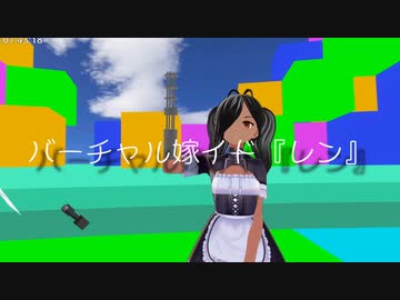 【ニュース】バーチャル嫁イド『レン』の笑顔配信 NP【OP】