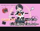 【ニコカラ】ミスターポルターガイスト【onvocal】