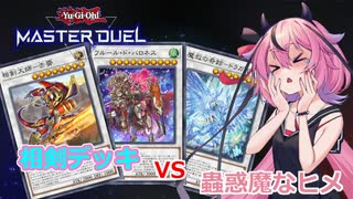 【遊戯王マスターデュエル】蠱惑的なヒメは蟲惑魔なのだ#3【鳴花ヒメ】