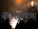 【SW2.5】選択の魔剣　第一話③【リプレイ動画】