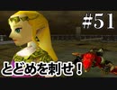 すぐにしっかりとどめを刺してくれ【ゼルダの伝説 時のオカリナ】#51