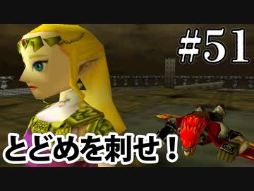 すぐにしっかりとどめを刺してくれ【ゼルダの伝説 時のオカリナ】#51